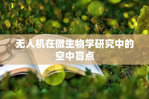 无人机在微生物学研究中的空中盲点