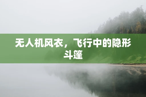无人机风衣，飞行中的隐形斗篷