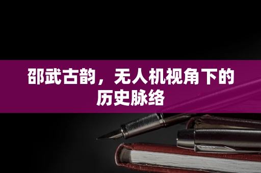 邵武古韵，无人机视角下的历史脉络