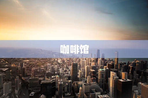 咖啡馆