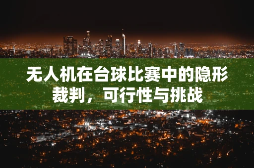 无人机在台球比赛中的隐形裁判，可行性与挑战