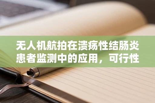无人机航拍在溃疡性结肠炎患者监测中的应用，可行性与挑战