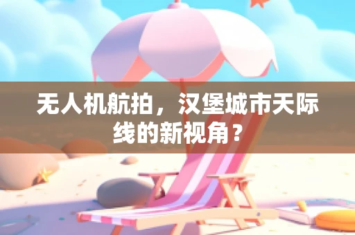 无人机航拍，汉堡城市天际线的新视角？