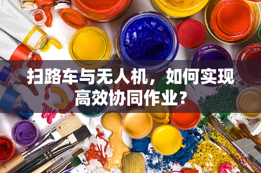扫路车与无人机，如何实现高效协同作业？