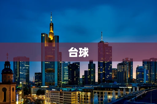 台球