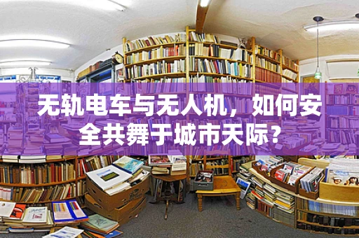 无轨电车与无人机，如何安全共舞于城市天际？