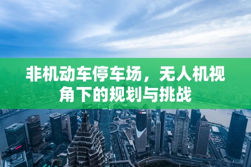 非机动车停车场，无人机视角下的规划与挑战