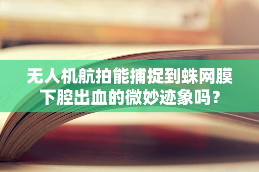 无人机航拍能捕捉到蛛网膜下腔出血的微妙迹象吗？