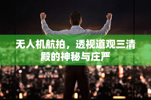 无人机航拍，透视道观三清殿的神秘与庄严
