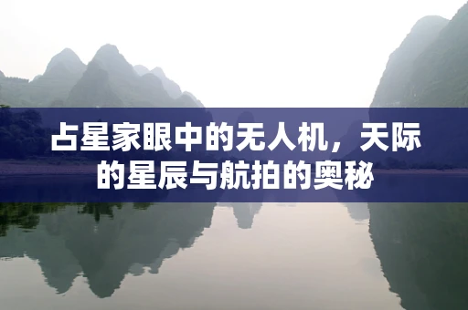 占星家眼中的无人机，天际的星辰与航拍的奥秘