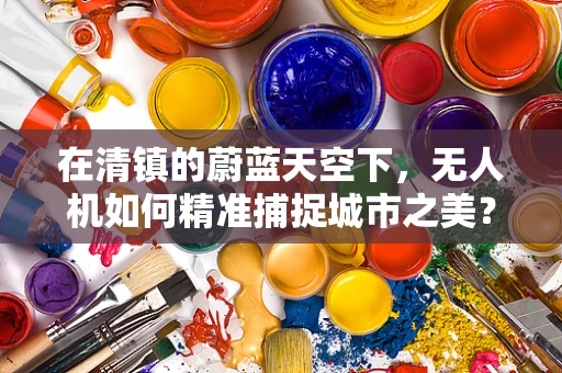 在清镇的蔚蓝天空下，无人机如何精准捕捉城市之美？