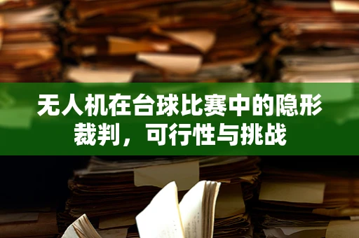 无人机在台球比赛中的隐形裁判，可行性与挑战