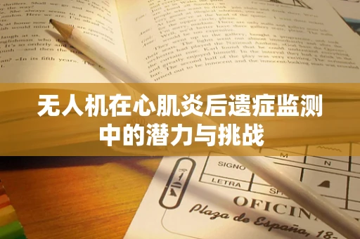 无人机在心肌炎后遗症监测中的潜力与挑战
