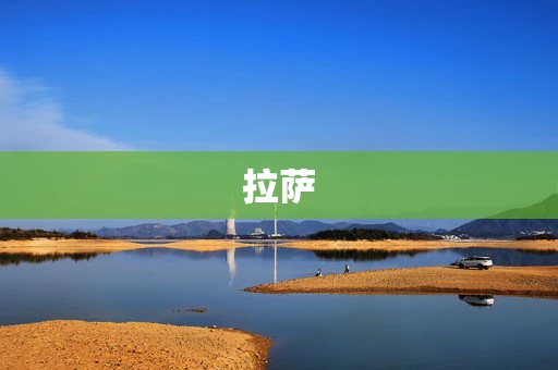 拉萨
