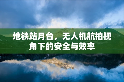 地铁站月台，无人机航拍视角下的安全与效率