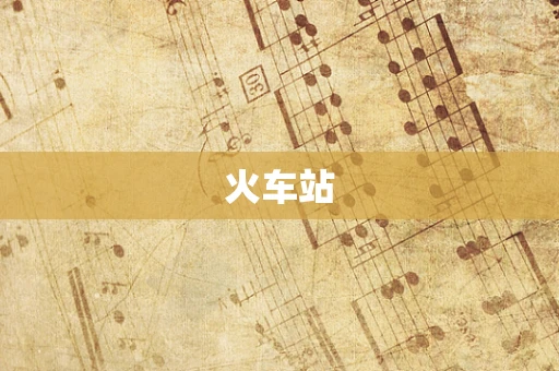 火车站