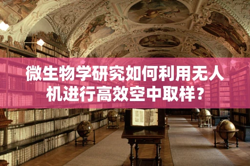 微生物学研究如何利用无人机进行高效空中取样？