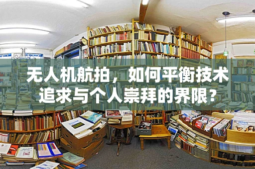 无人机航拍，如何平衡技术追求与个人崇拜的界限？