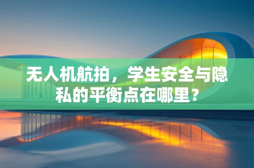无人机航拍，学生安全与隐私的平衡点在哪里？
