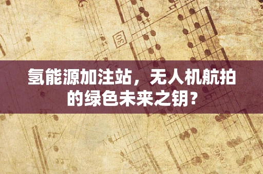 氢能源加注站，无人机航拍的绿色未来之钥？
