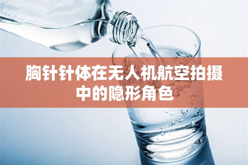 胸针针体在无人机航空拍摄中的隐形角色