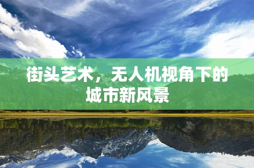 街头艺术，无人机视角下的城市新风景