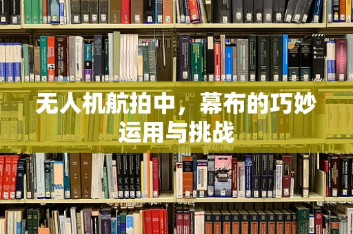 无人机航拍中，幕布的巧妙运用与挑战