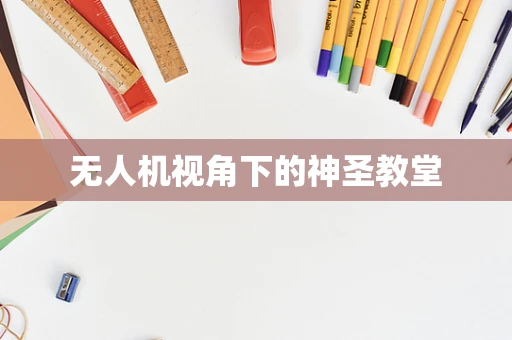 无人机视角下的神圣教堂