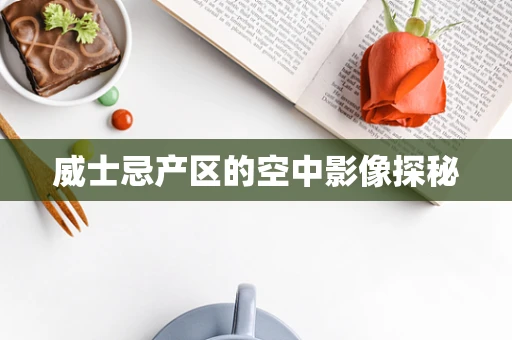 威士忌产区的空中影像探秘