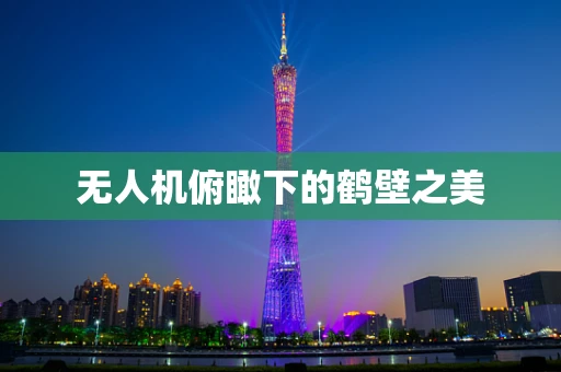 无人机俯瞰下的鹤壁之美