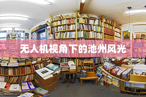 无人机视角下的池州风光