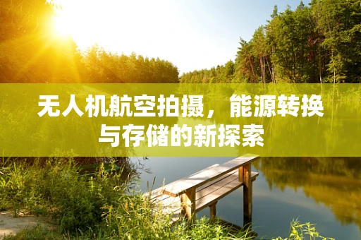 无人机航空拍摄，能源转换与存储的新探索