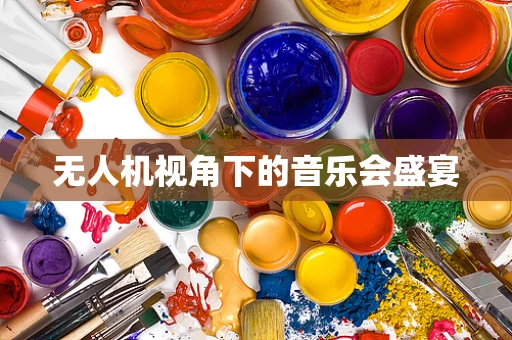 无人机视角下的音乐会盛宴
