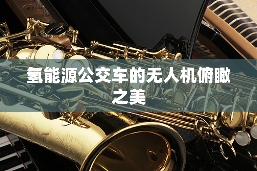 氢能源公交车的无人机俯瞰之美