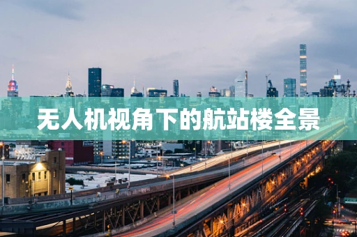 无人机视角下的航站楼全景