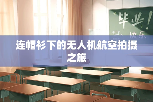 连帽衫下的无人机航空拍摄之旅