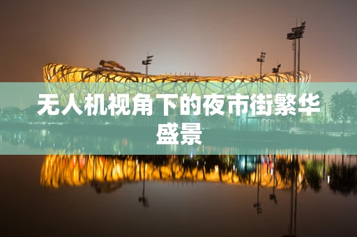 无人机视角下的夜市街繁华盛景