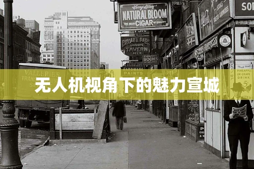 无人机视角下的魅力宣城