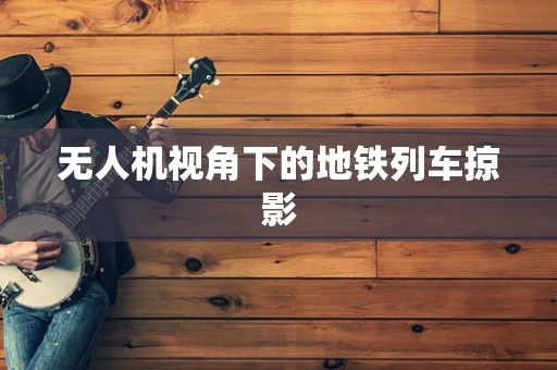 无人机视角下的地铁列车掠影