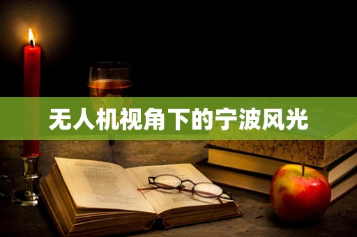 无人机视角下的宁波风光