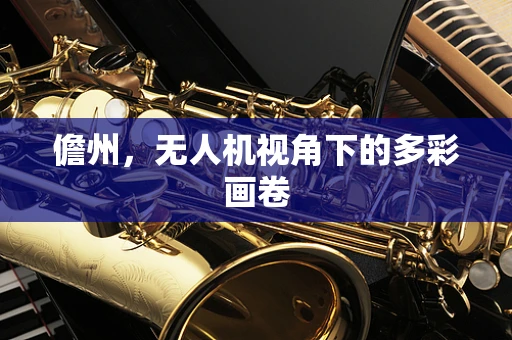 儋州，无人机视角下的多彩画卷