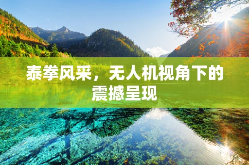 泰拳风采，无人机视角下的震撼呈现