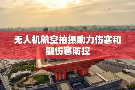 无人机航空拍摄助力伤寒和副伤寒防控