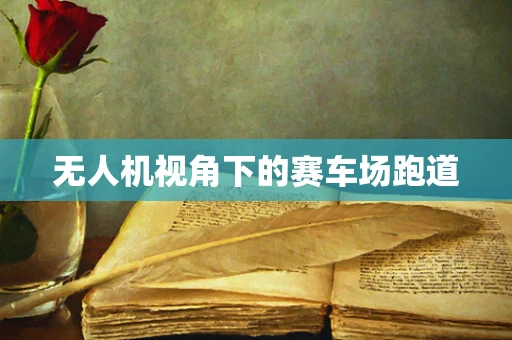 无人机视角下的赛车场跑道