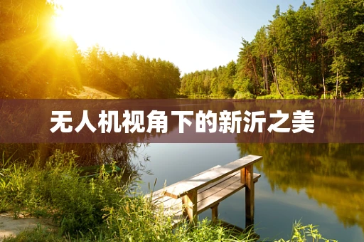 无人机视角下的新沂之美
