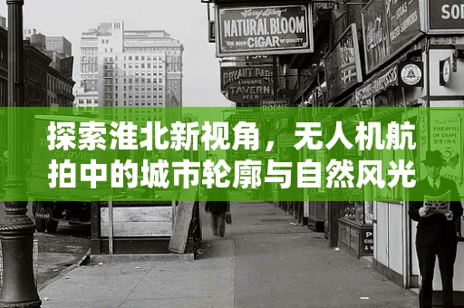 探索淮北新视角，无人机航拍中的城市轮廓与自然风光融合