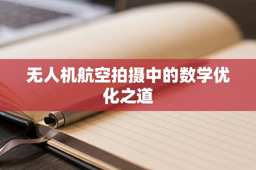 无人机航空拍摄中的数学优化之道