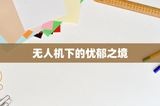 无人机下的忧郁之境