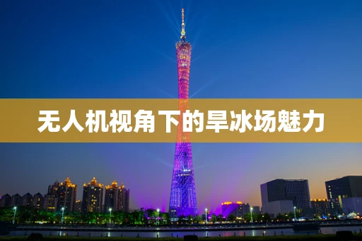 无人机视角下的旱冰场魅力