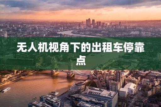 无人机视角下的出租车停靠点